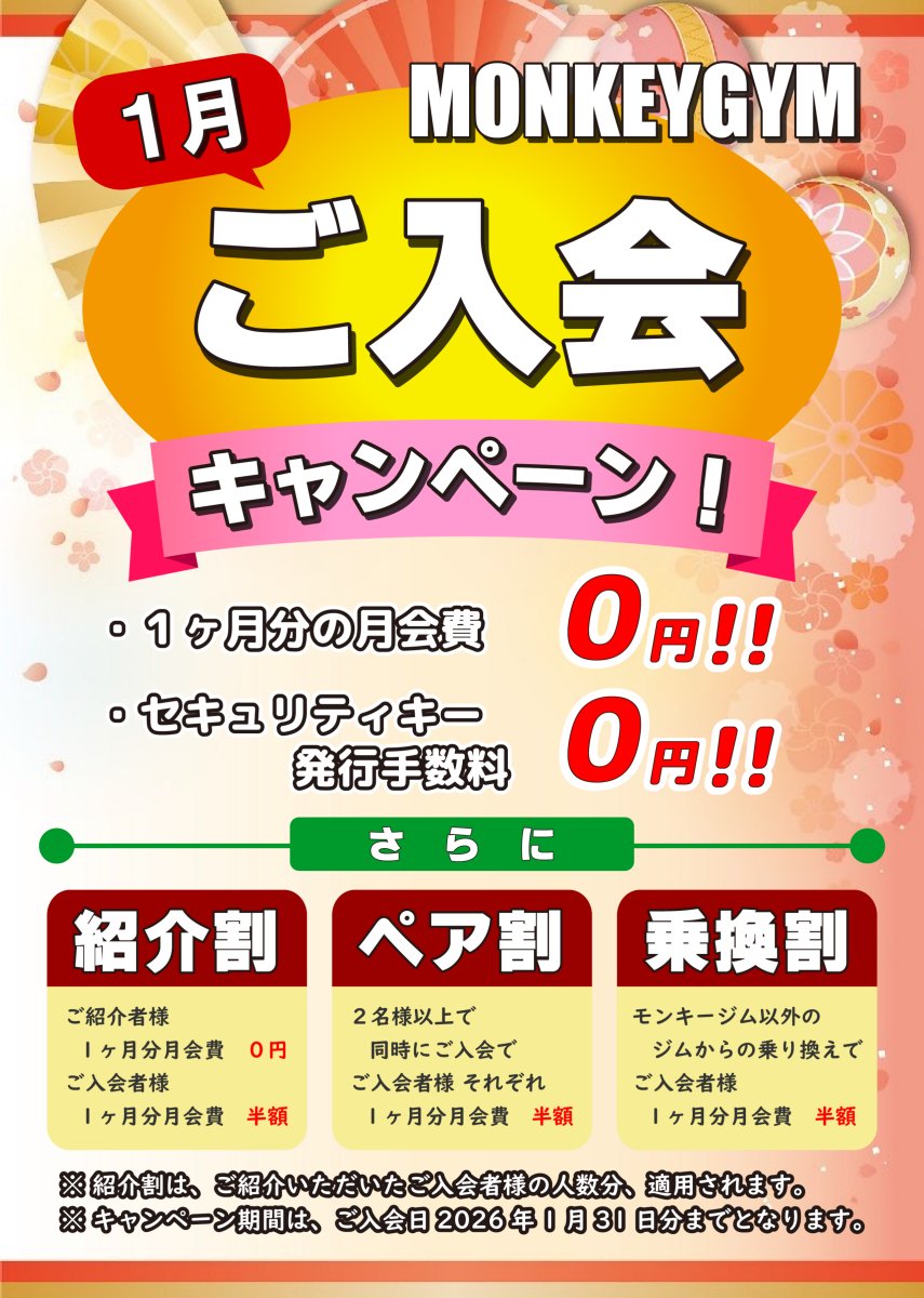 入会キャンペーン