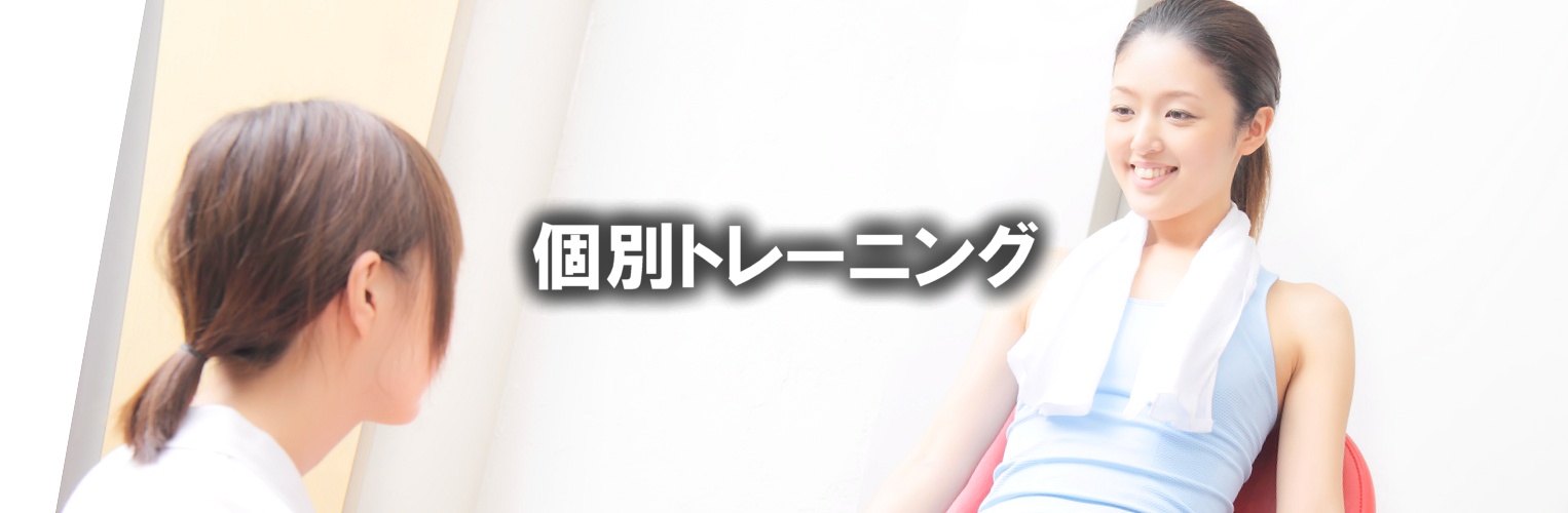 パーソナルトレーニングのご案内