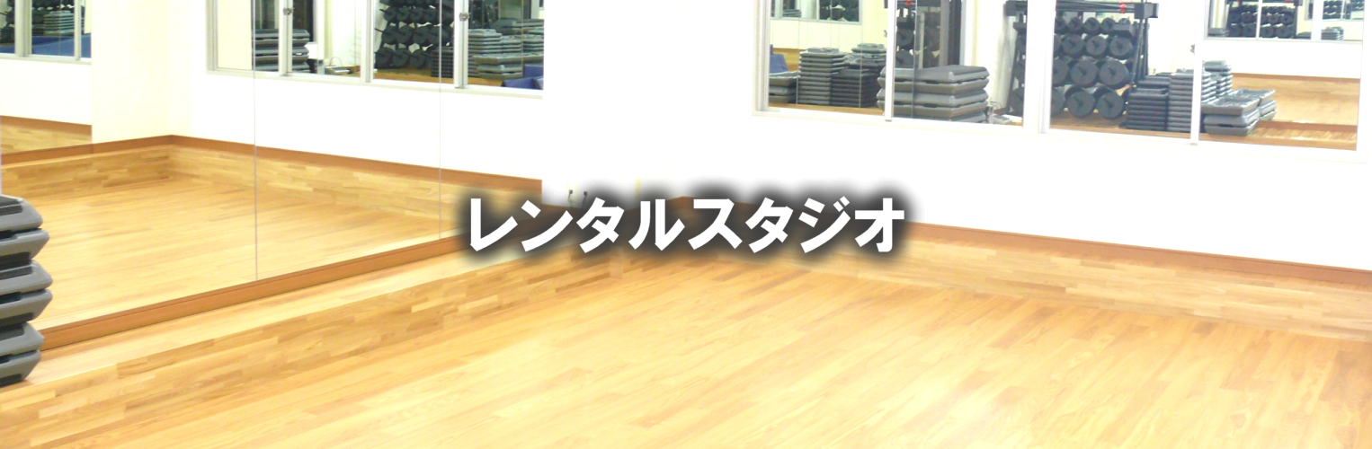 レンタルスタジオ