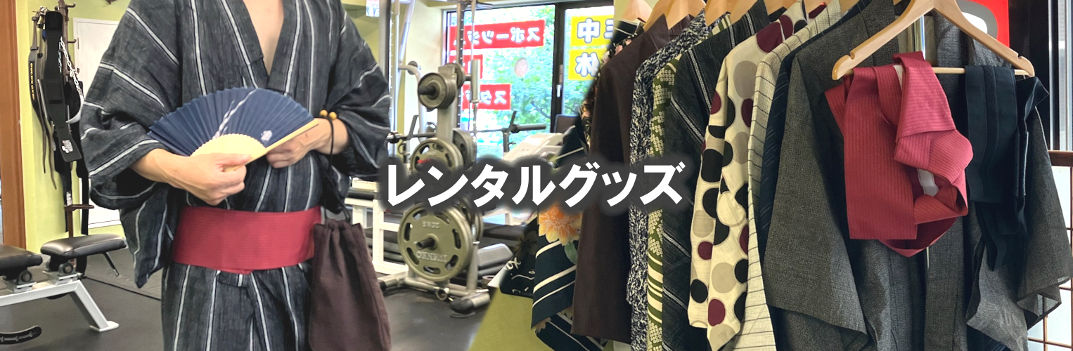 レンタルグッズ