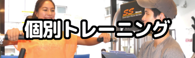 パーソナルトレーニング