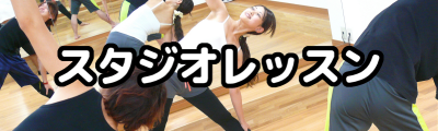 スタジオレッスン